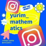 수학의달인유림학원