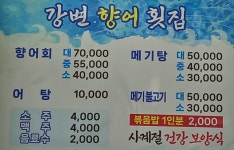 강변향어횟집
