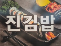 진김밥