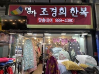 조경희한복이불 수유재래시장점