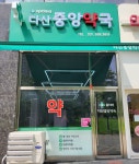 다산중앙약국