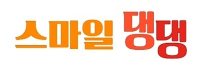 스마일댕댕