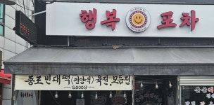 행복포차 용산점