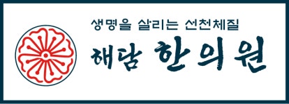 해담한의원