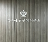 법무사권구정사무소