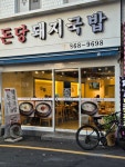 돈당돼지국밥