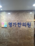 명가한의원