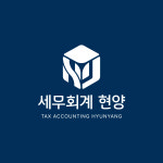 세무회계 현양