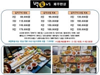 백가네제주한상 함덕본점