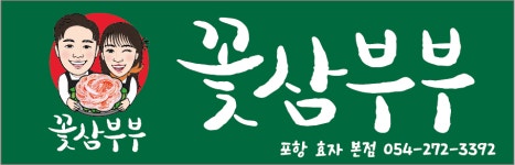 꽃삼부부 포항효자본점