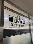 세인부동산중개사무소