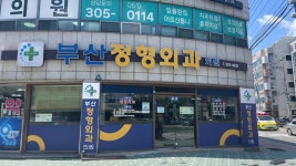 부산정형외과의원