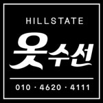 힐스테이트 옷수선