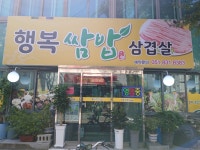 행복쌈밥