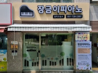 정관장금이피아노음악교습소
