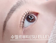 수엘르뷰티