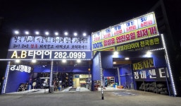 AB타이어모터스 중구점