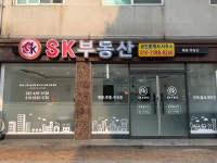 SK부동산공인중개사사무소
