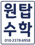 원탑 수학교습소