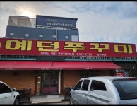예던쭈꾸미