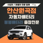 붕붕자동차배터리밧데리출장전문 원곡점