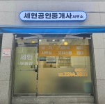 세현공인중개사사무소
