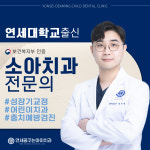 연세꿈꾸는아이치과의원 인천용현점