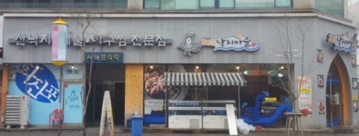 회진포낙지마을 상동본점