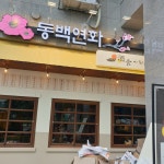 동백연화 동탄여울공원점