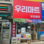 우리마트