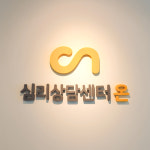 심리상담센터 온