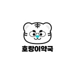 호랑이약국