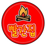 빨간집 정육식당&글램핑