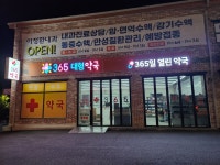 365대형약국