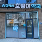 호랑이약국