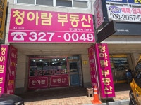 청아람부동산공인중개사사무소