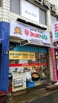 두꺼비식당