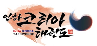 인하코리아 태권도장