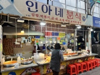 인아네분식 수유재래시장점