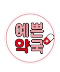 예쁜약국
