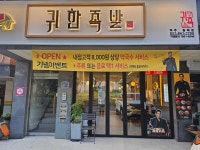 귀한족발 파주동패점