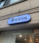 휴찜질카페