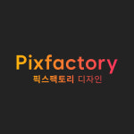 픽스팩토리