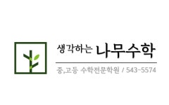 생각하는 나무수학학원