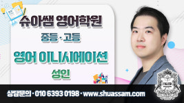 슈아쌤영어학원