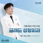 글래드성형외과의원