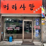 머리사랑
