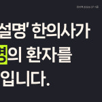 설명한의원 인천