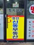 정선신동공인중개사사무소