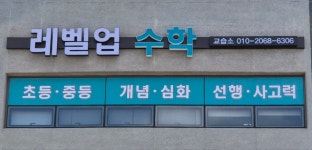 레벨업수학교습소
